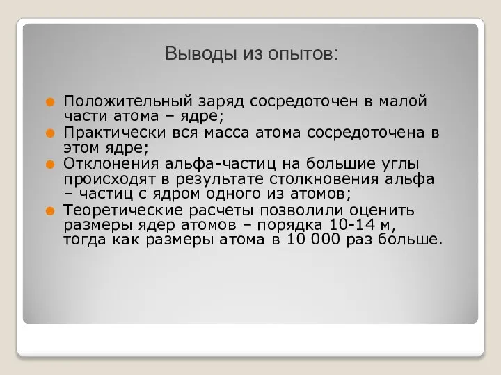 Выводы из опытов: Положительный заряд сосредоточен в малой части атома – ядре;