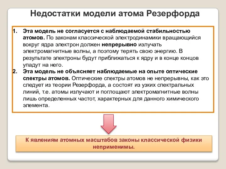 Недостатки модели атома Резерфорда Эта модель не согласуется с наблюдаемой стабильностью атомов.