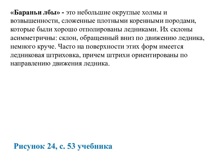 «Бараньи лбы» - это небольшие округлые холмы и возвышенности, сложенные плотными коренными