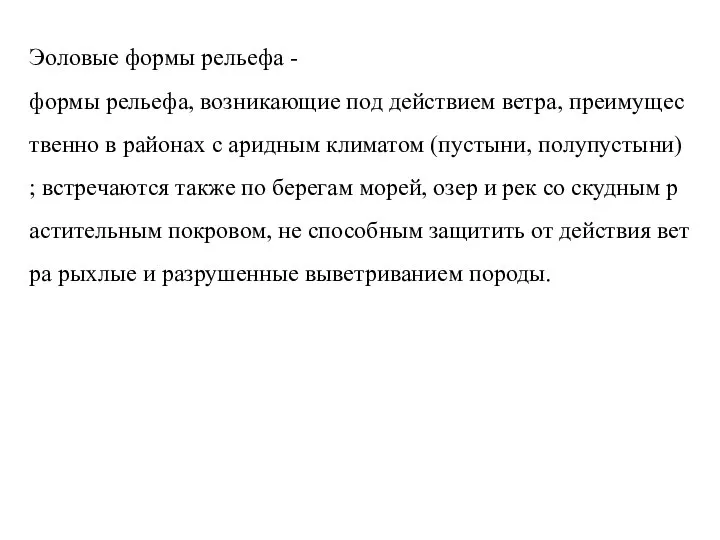 Эоловые формы рельефа - формы рельефа, возникающие под действием ветра, преимущественно в