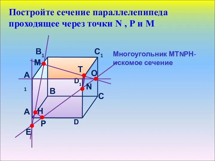 Постройте сечение параллелепипеда проходящее через точки N , Р и М Многоугольник МТNРН- искомое сечение