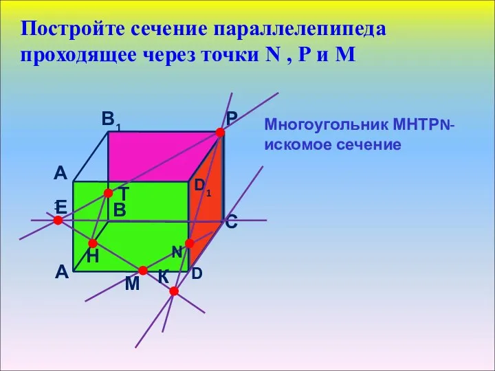 Постройте сечение параллелепипеда проходящее через точки N , Р и М Многоугольник МНТРN- искомое сечение