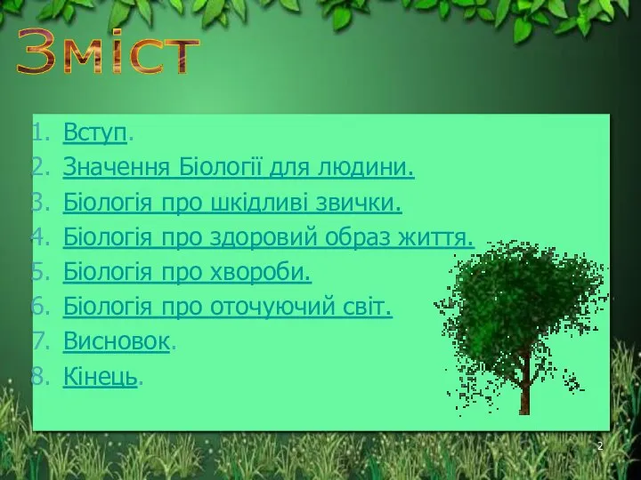 Вступ. Значення Біології для людини. Біологія про шкідливі звички. Біологія про здоровий