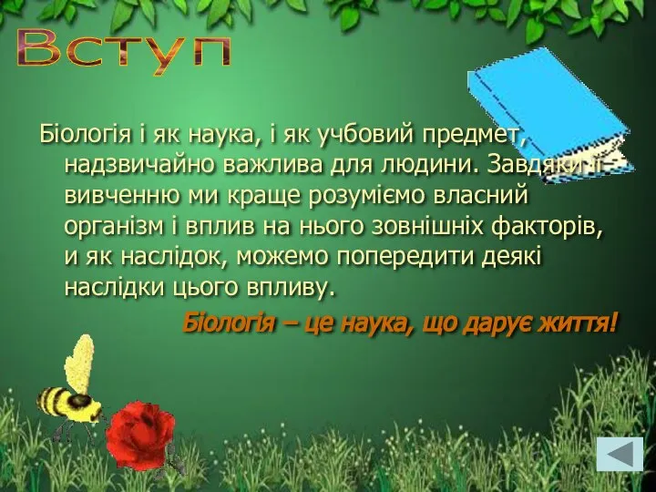 Біологія і як наука, і як учбовий предмет, надзвичайно важлива для людини.