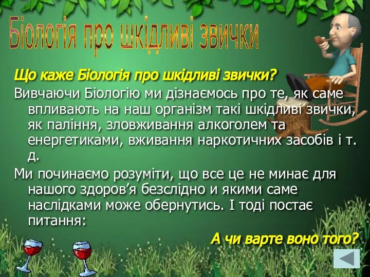 Що каже Біологія про шкідливі звички? Вивчаючи Біологію ми дізнаємось про те,