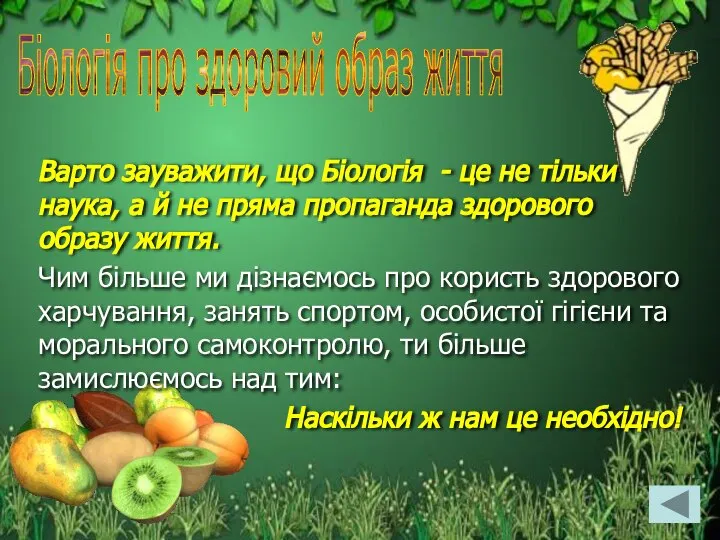 Біологія про здоровий образ життя Варто зауважити, що Біологія - це не