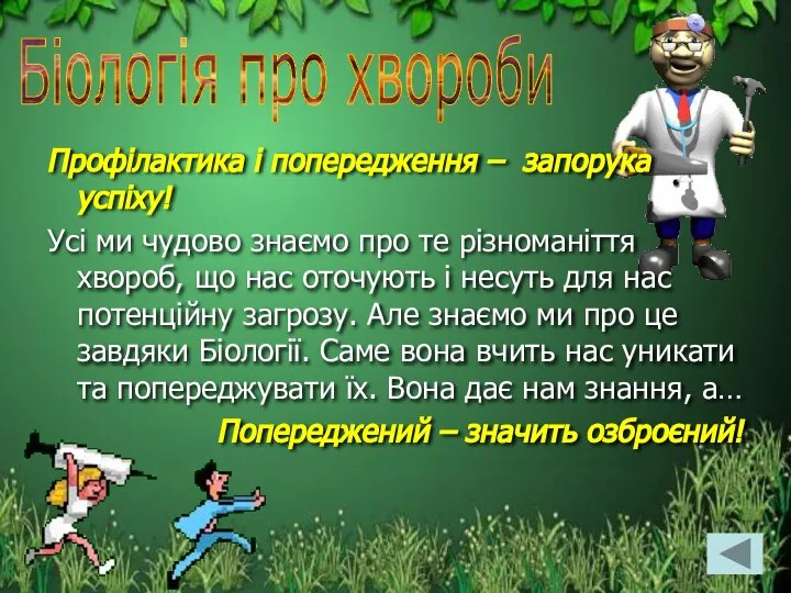 Профілактика і попередження – запорука успіху! Усі ми чудово знаємо про те