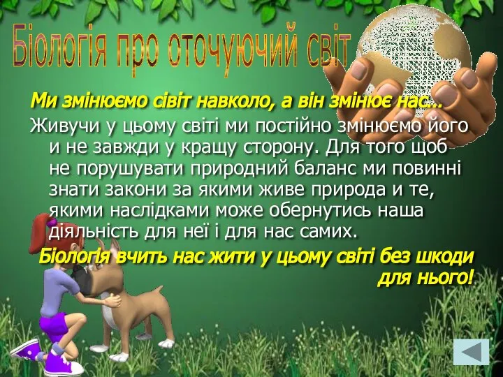 Ми змінюємо сівіт навколо, а він змінює нас… Живучи у цьому світі