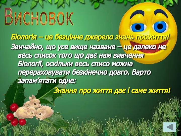 Біологія – це безцінне джерело знань прожиття! Звичайно, що усе вище назване