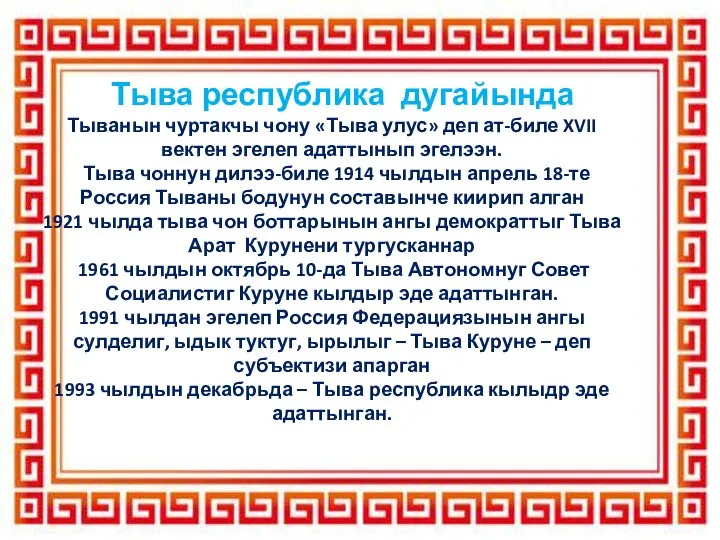 Тыва республика дугайында Тыванын чуртакчы чону «Тыва улус» деп ат-биле XVII вектен