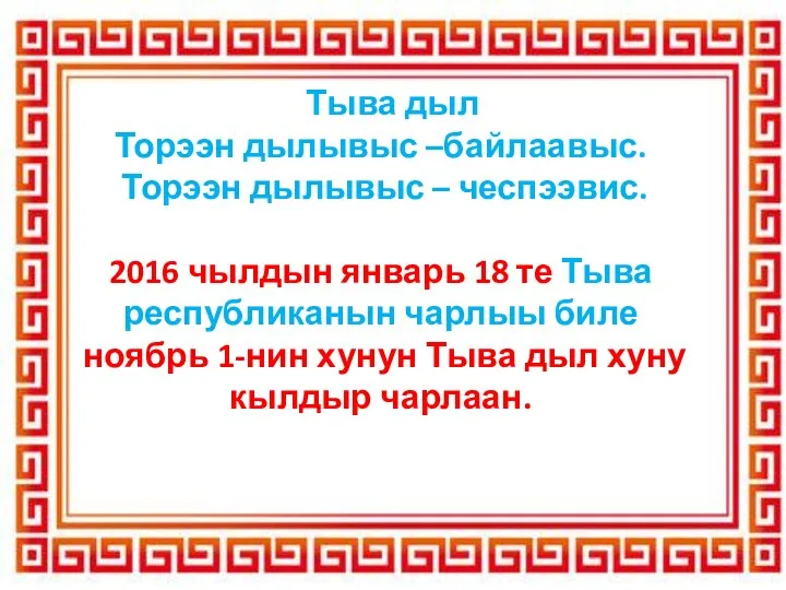 Тыва дыл Торээн дылывыс –байлаавыс. Торээн дылывыс – чеспээвис. 2016 чылдын январь