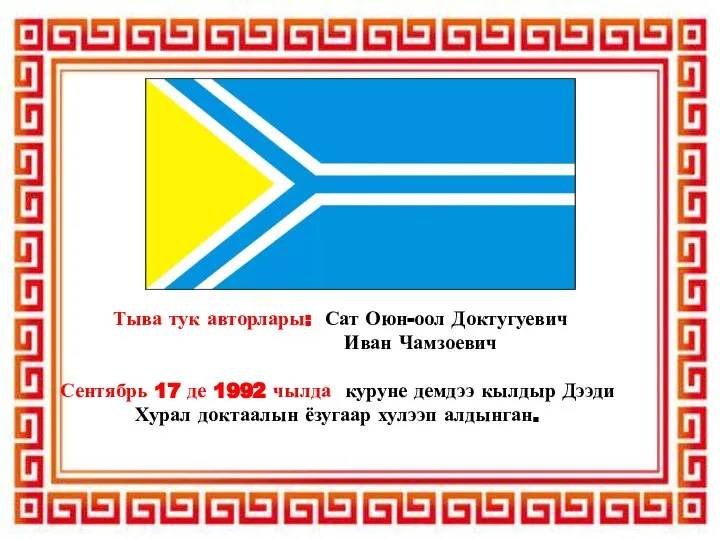 Тыва тук авторлары: Сат Оюн-оол Доктугуевич Иван Чамзоевич Сентябрь 17 де 1992