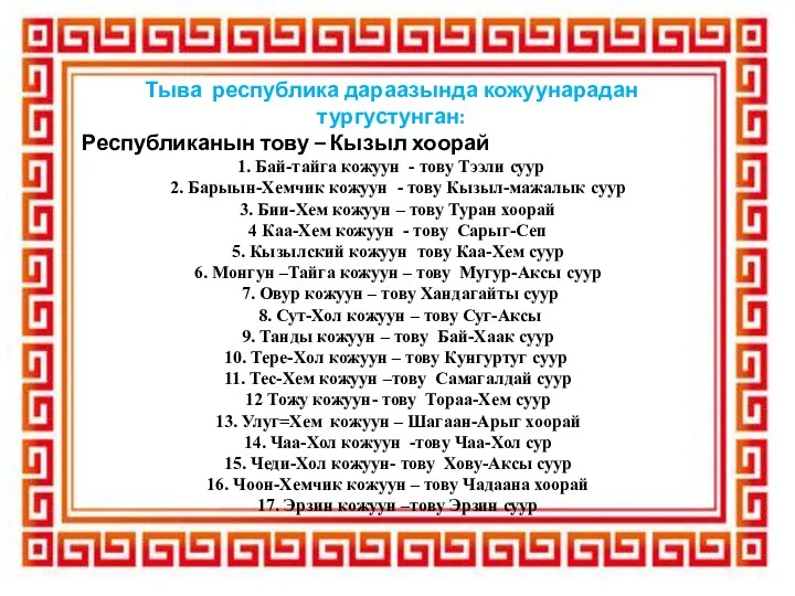 Тыва республика дараазында кожуунарадан тургустунган: Республиканын тову – Кызыл хоорай 1. Бай-тайга