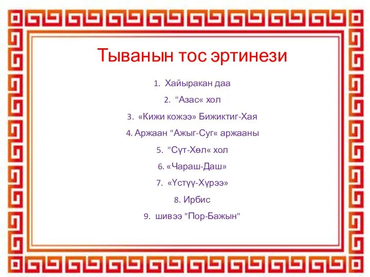 Тыванын тос эртинези 1. Хайыракан даа 2. "Азас« хол 3. «Кижи кожээ»