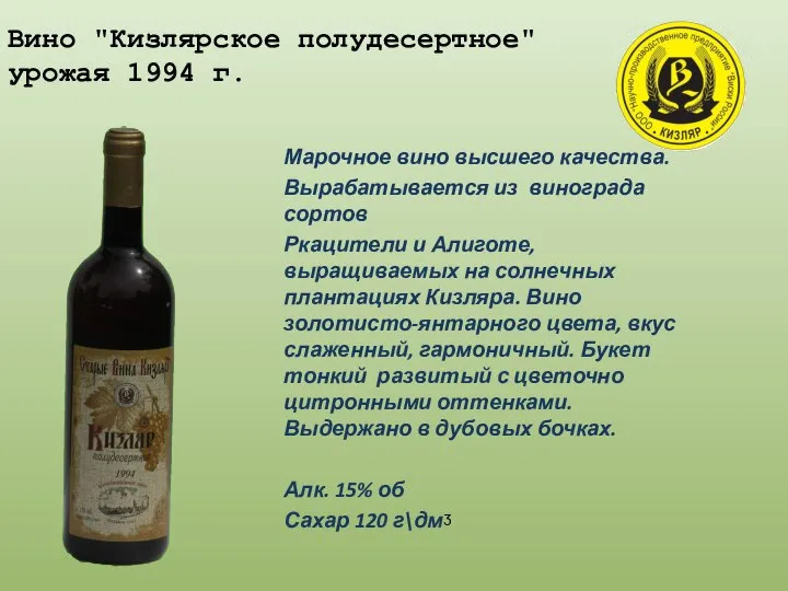 Вино "Кизлярское полудесертное" урожая 1994 г. Марочное вино высшего качества. Вырабатывается из