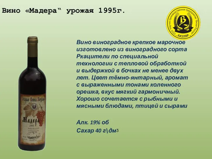 Вино «Мадера“ урожая 1995г. Вино виноградное крепкое марочное изготовлено из виноградного сорта