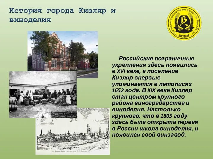 История города Кизляр и виноделия Российские пограничные укрепления здесь появились в XVI
