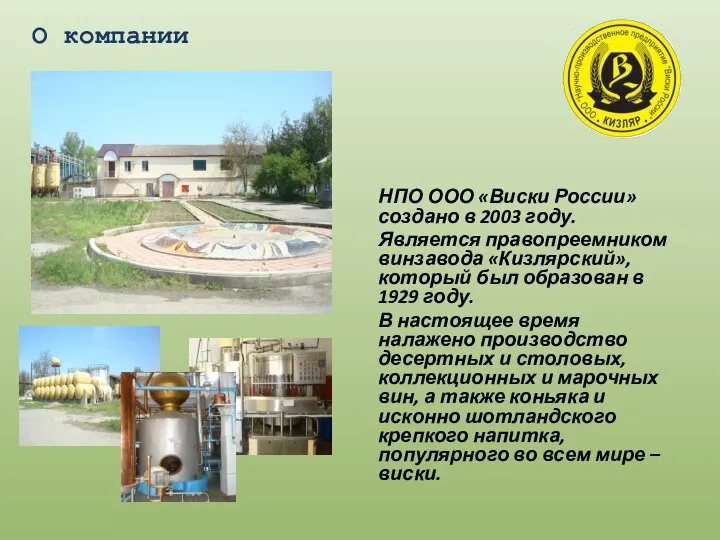 О компании НПО ООО «Виски России» создано в 2003 году. Является правопреемником
