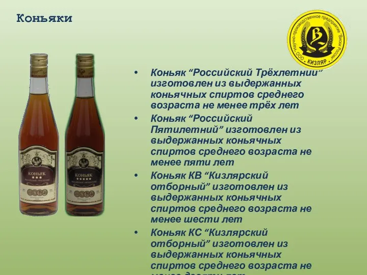 Коньяки Коньяк “Российский Трёхлетний” изготовлен из выдержанных коньячных спиртов среднего возраста не