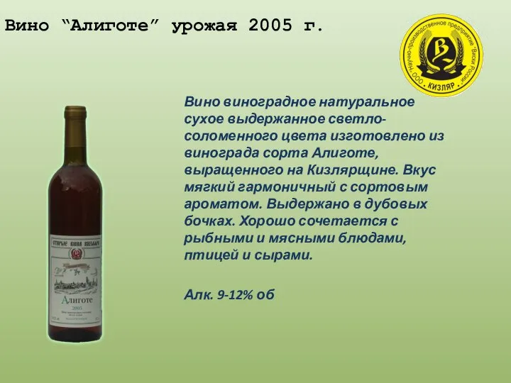 Вино “Алиготе” урожая 2005 г. Вино виноградное натуральное сухое выдержанное светло-соломенного цвета