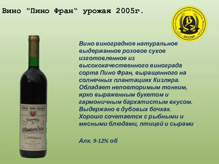 Вино "Пино Фран“ урожая 2005г. Вино виноградное натуральное выдержанное розовое сухое изготовленное