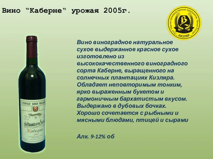 Вино “Каберне“ урожая 2005г. Вино виноградное натуральное сухое выдержанное красное сухое изготовлено