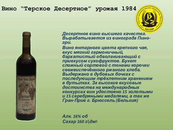 Вино “Терское Десертное” урожая 1984 г. Десертное вино высшего качества. Вырабатывается из