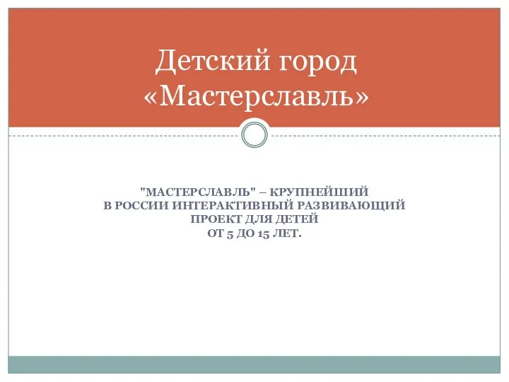 "МАСТЕРСЛАВЛЬ" – КРУПНЕЙШИЙ В РОССИИ ИНТЕРАКТИВНЫЙ РАЗВИВАЮЩИЙ ПРОЕКТ ДЛЯ ДЕТЕЙ ОТ 5