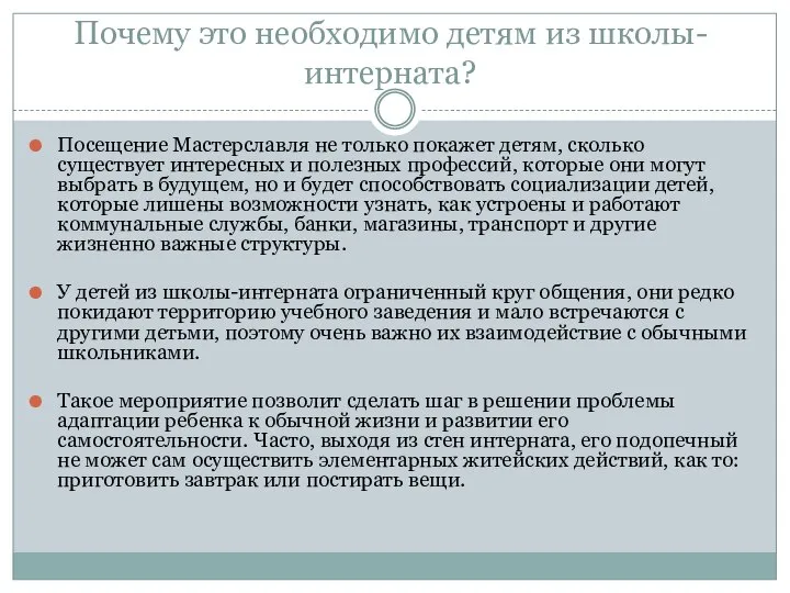 Почему это необходимо детям из школы-интерната? Посещение Мастерславля не только покажет детям,