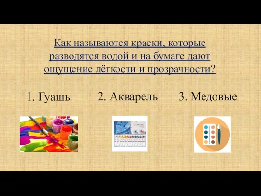 Как называются краски, которые разводятся водой и на бумаге дают ощущение лёгкости