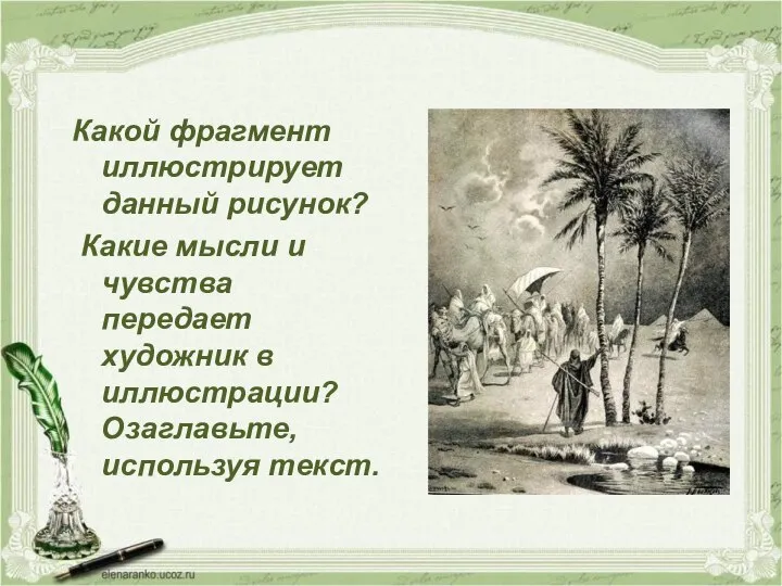 Какой фрагмент иллюстрирует данный рисунок? Какие мысли и чувства передает художник в иллюстрации? Озаглавьте, используя текст.