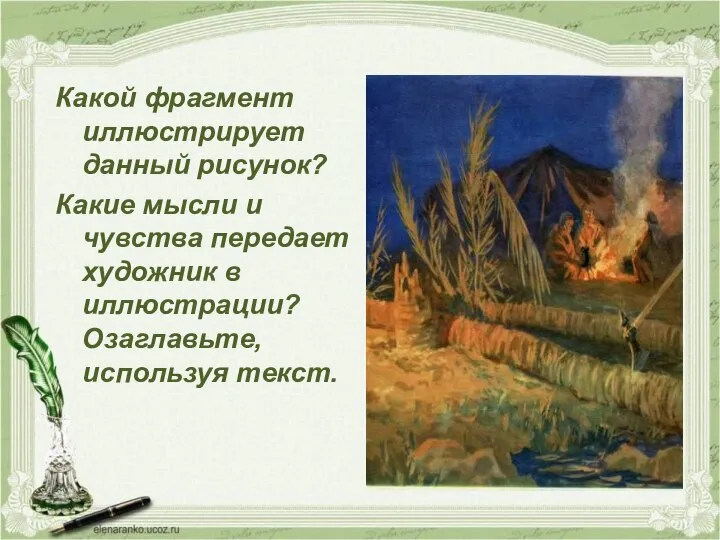 Какой фрагмент иллюстрирует данный рисунок? Какие мысли и чувства передает художник в иллюстрации? Озаглавьте, используя текст.