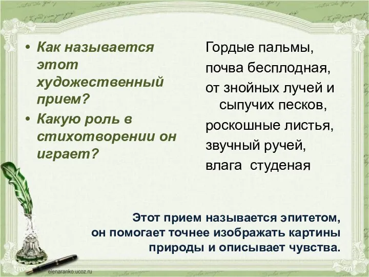 Как называется этот художественный прием? Какую роль в стихотворении он играет? Гордые