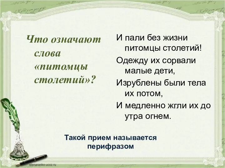 Что означают слова «питомцы столетий»? И пали без жизни питомцы столетий! Одежду