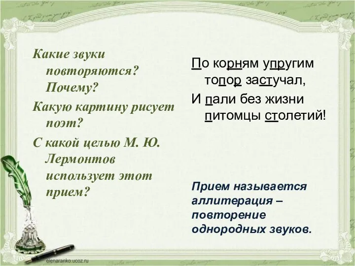 Какие звуки повторяются? Почему? Какую картину рисует поэт? С какой целью М.