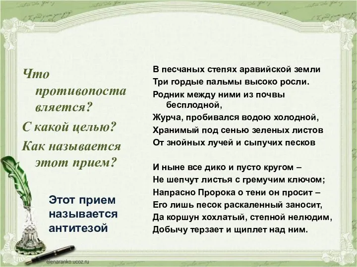 Что противопоставляется? С какой целью? Как называется этот прием? В песчаных степях