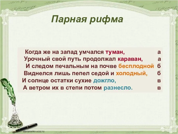 Когда же на запад умчался туман, а Урочный свой путь продолжал караван,