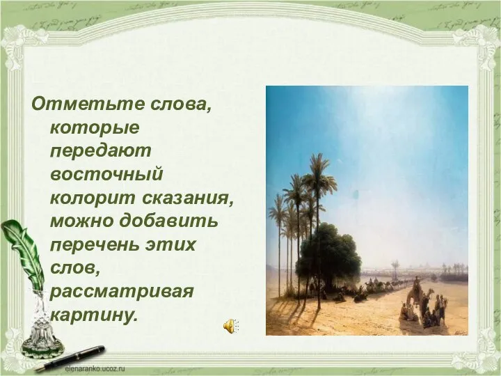 Отметьте слова, которые передают восточный колорит сказания, можно добавить перечень этих слов, рассматривая картину.