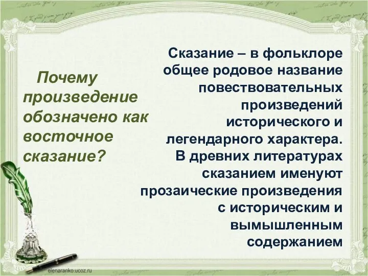 Почему произведение обозначено как восточное сказание? Сказание – в фольклоре общее родовое