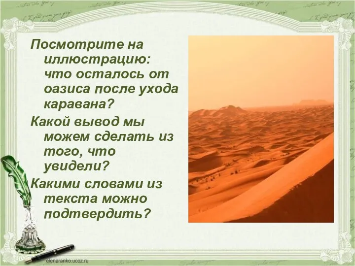 Посмотрите на иллюстрацию: что осталось от оазиса после ухода каравана? Какой вывод