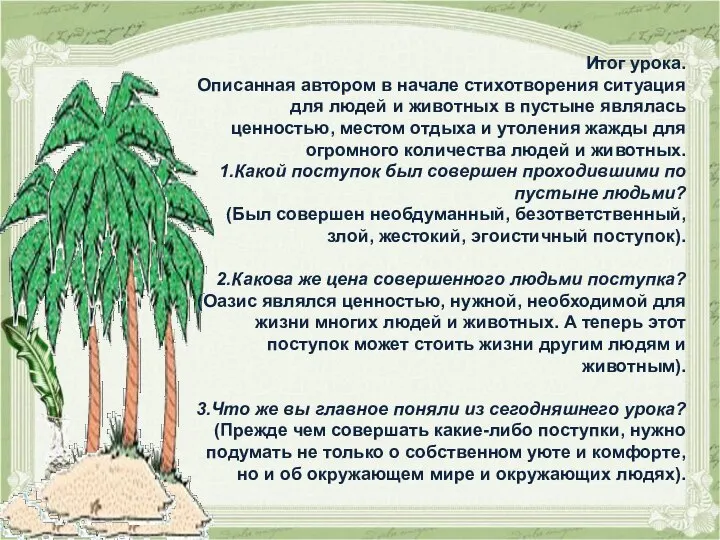 Итог урока. Описанная автором в начале стихотворения ситуация для людей и животных