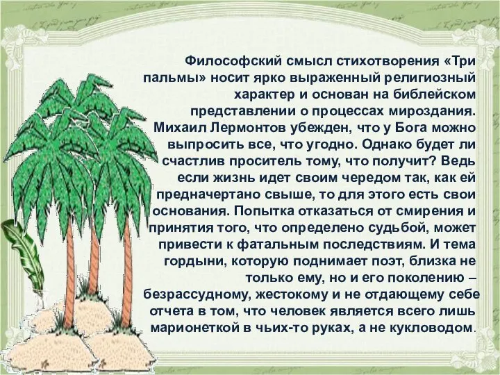 Философский смысл стихотворения «Три пальмы» носит ярко выраженный религиозный характер и основан