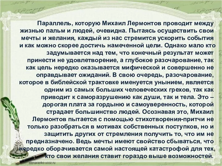 Параллель, которую Михаил Лермонтов проводит между жизнью пальм и людей, очевидна. Пытаясь