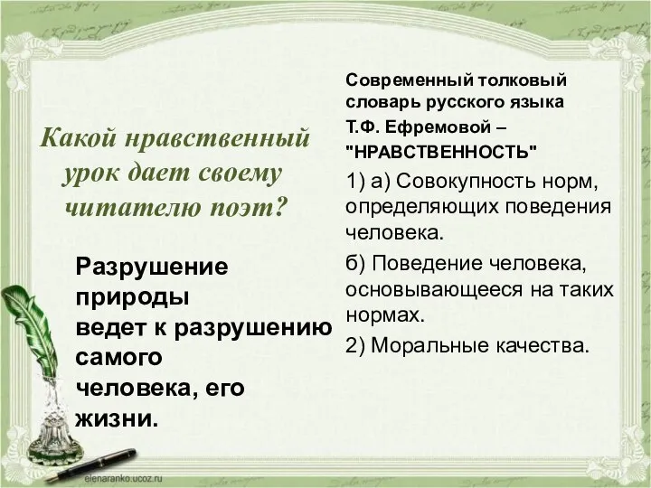 Какой нравственный урок дает своему читателю поэт? Современный толковый словарь русского языка