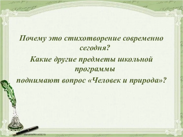 Почему это стихотворение современно сегодня? Какие другие предметы школьной программы поднимают вопрос «Человек и природа»?