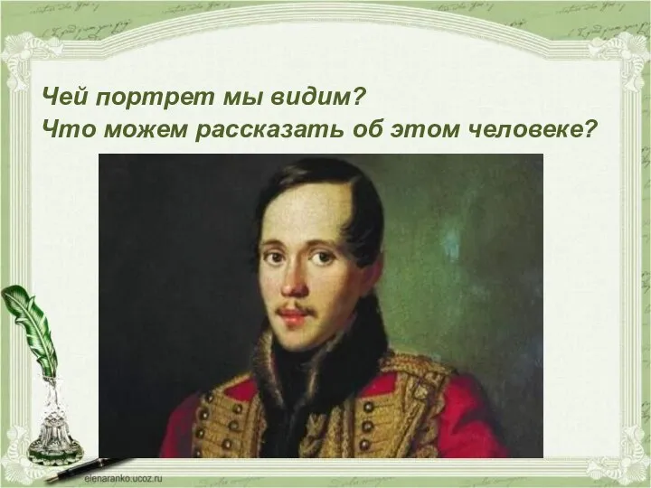 Чей портрет мы видим? Что можем рассказать об этом человеке?