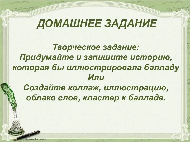 ДОМАШНЕЕ ЗАДАНИЕ Творческое задание: Придумайте и запишите историю, которая бы иллюстрировала балладу