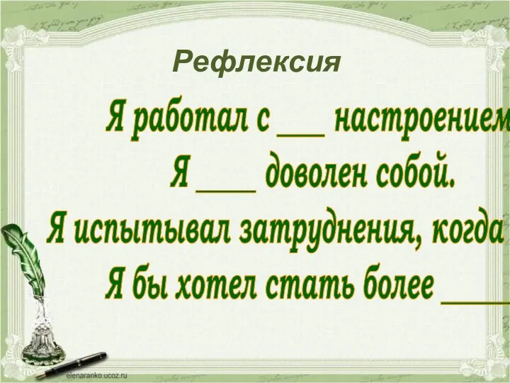 Рефлексия Я работал с ____ настроением. Я _____ доволен собой. Я испытывал