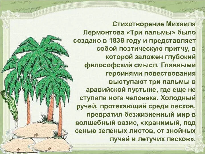 Стихотворение Михаила Лермонтова «Три пальмы» было создано в 1838 году и представляет