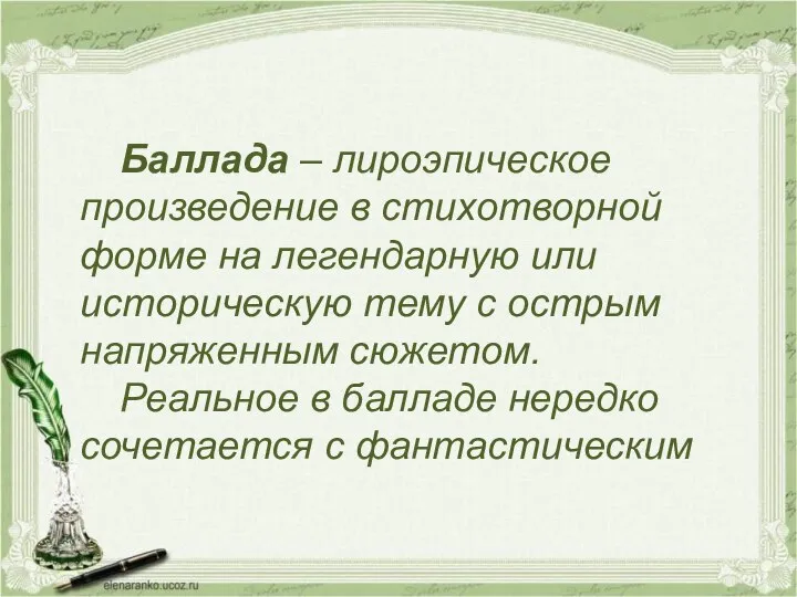 Баллада – лироэпическое произведение в стихотворной форме на легендарную или историческую тему